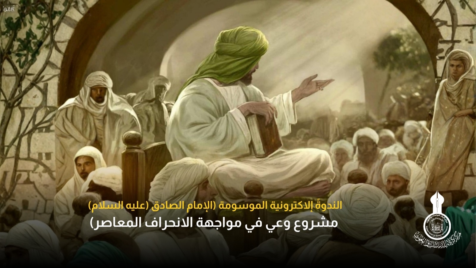 مركز كربلاء للدراسات والبحوث  الندوةً إلاكترونية الموسومة  (الإمام الصادق (عليه السلام) مشروع وعي في مواجهة الانحراف المعاصر)